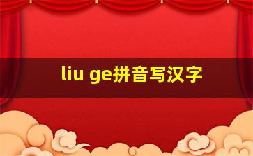 liu ge拼音写汉字